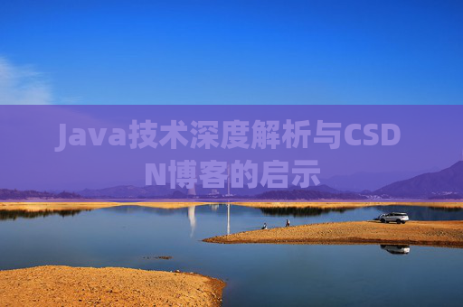 Java技术深度解析与CSDN博客的启示